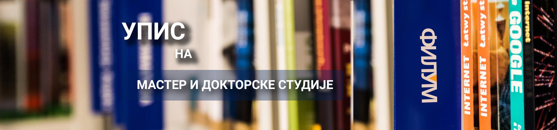 Упис на мастер и докторске академске студије