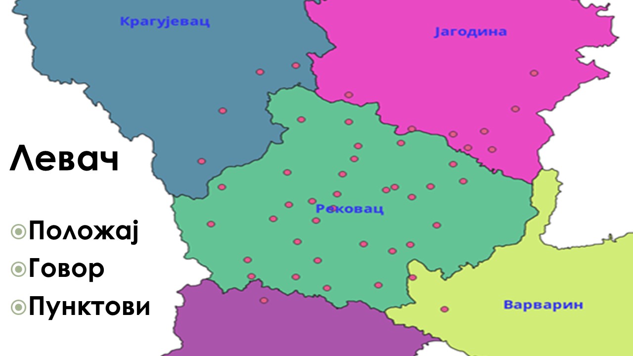 Одбрана докторске дисертације Топонимија Левча