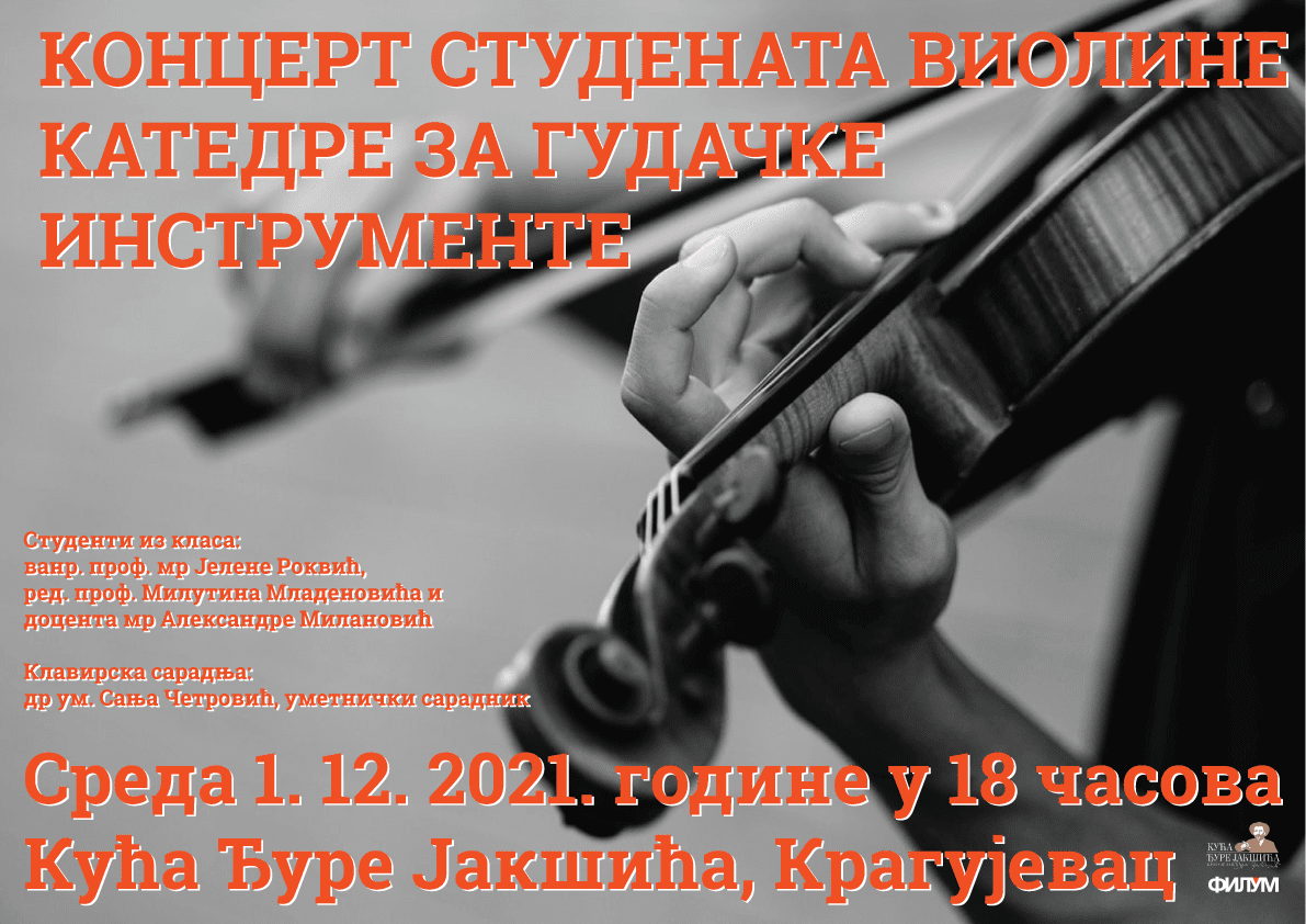концерт студената виолине