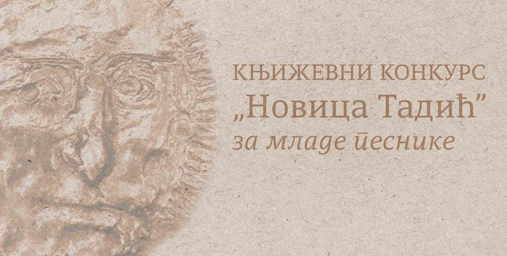 новица тадић